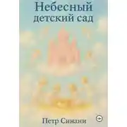 Постер книги Небесный детский сад