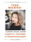 Lana Davis - Тебе можно! 7 ключей к жизни, полной радости, свободы и самореализации