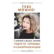 Постер книги Тебе можно! 7 ключей к жизни, полной радости, свободы и самореализации