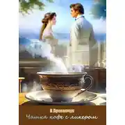 Постер книги Чашка кофе с ликером