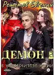 Евгений Решетов - Демон в университете магии 2