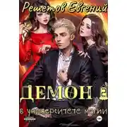 Постер книги Демон в университете магии 2