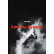 Постер книги Хвосты Кумихо