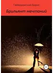 Борис Гайворонский - Брильянт мечтаний