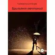 Постер книги Брильянт мечтаний