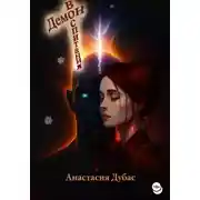 Постер книги Демон воспитания