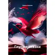 Постер книги Глупые сказки