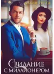 Юлия Гетта - Свидание с миллионером