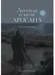 Робозеров Филипп - Легенда о мече Арогана: Наследники