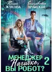 Елизавета Шумская - Менеджер Нагибко, вы робот? Часть 2