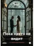 Serena Kosta - Пока никто не видит