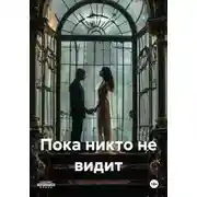 Постер книги Пока никто не видит
