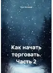Олег Интсекер - Как начать торговать. Часть 2
