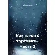 Постер книги Как начать торговать. Часть 2