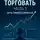 Олег Интсекер - Как начать торговать. Часть 3. Путь профессионала