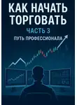 Олег Интсекер - Как начать торговать. Часть 3. Путь профессионала