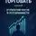 Олег Интсекер - Как начать торговать. Часть 4. Стратегии роста и устойчивости