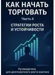Олег Интсекер - Как начать торговать. Часть 4. Стратегии роста и устойчивости
