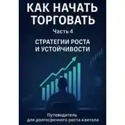 Постер книги Как начать торговать. Часть 4. Стратегии роста и устойчивости