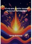 Тимур Вавилов - Отдел продаж. 10 игр для развития мотивации у продавцов