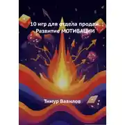 Постер книги Отдел продаж. 10 игр для развития мотивации у продавцов