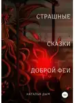 Наталья Дым - Страшные сказки Доброй Феи