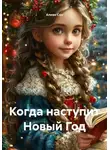 Алеан Сон - Когда наступит Новый Год