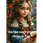 Постер книги Когда наступит Новый Год