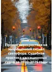 Алексей Лезин - Проезд перекрестков на запрещенный сигнал светофора. Судебная практика кассационных судов за 2020-2025 годы