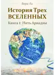 Вера Ли - История трех Вселенных. Нить Ариадны