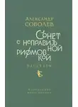 Александр Соболев - Сонет с неправильной рифмовкой