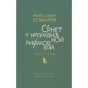 Постер книги Сонет с неправильной рифмовкой