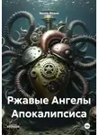 Эмиль Иоанн - Ржавые Ангелы Апокалипсиса
