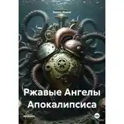 Постер книги Ржавые Ангелы Апокалипсиса