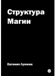 Евгения Лунман - Структура Магии