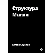 Постер книги Структура Магии
