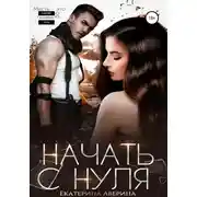 Постер книги Начать с нуля