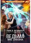 Ника Веймар - Ведьма вне закона