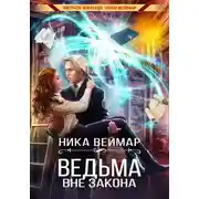 Постер книги Ведьма вне закона