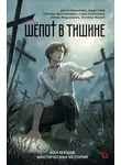 Дарья Бобылёва - Шепот в тишине. Мистические истории