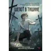 Постер книги Шепот в тишине. Мистические истории