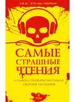 Александр Подольский - Самые страшные чтения. Четвертый том