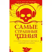 Постер книги Самые страшные чтения. Четвертый том