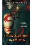 Юлия Ивлиева - Приглашение на смерть