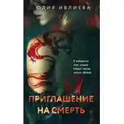 Постер книги Приглашение на смерть