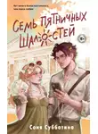 Соня Субботина - Семь пятничных шалостей