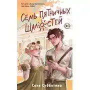 Постер книги Семь пятничных шалостей