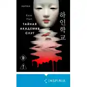 Постер книги Тайная академия слуг