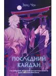Элла Чак - Последний кайдан