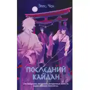 Постер книги Последний кайдан